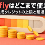 Fireflyは自分の契約でどこまで使えるか｜生成クレジットの上限と超過後