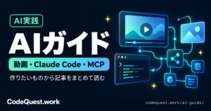 AIガイド【動画生成・Claude Code・MCP・AIコーディングまとめ】