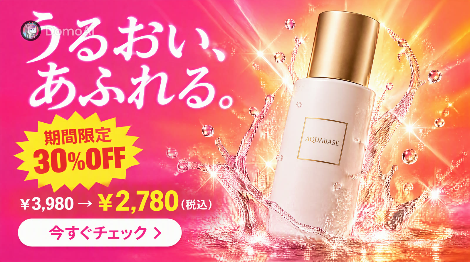 ピンクからオレンジのグラデーションに白い美容液ボトルと「うるおい、あふれる。」「期間限定 30%OFF」「¥3,980 → ¥2,780（税込）」「今すぐチェック」の日本語が入った、AIで生成した商品バナー