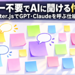 APIキー不要でAIに聞ける付箋メモアプリを作った｜Puter.jsでGPT・Claudeを呼ぶ仕組み
