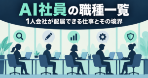 AI社員の職種一覧｜1人会社が実際に配属できる仕事とその境界