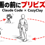 AI動画の前にプリビズを作る Claude Code × CozyClay。デッサン人形の周りを回り込むカメラの通り道