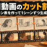 AI動画のカット割りの作り方｜シーン表を作って1シーンずつ生成する