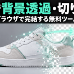 AIで背景透過・被写体の切り抜きがブラウザで完結する無料ツール｜使い方ガイド
