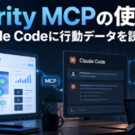 Clarity MCPの使い方｜Claude Codeに行動データを読ませる