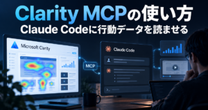 Clarity MCPの使い方｜Claude Codeに行動データを読ませる手順