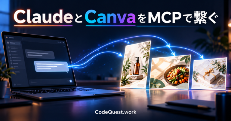 ClaudeとCanvaをMCPで繋ぐ方法｜下書きを任せて仕上げは人。