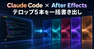 Claude CodeでAfter Effectsを自動化｜テロップ5本をaerenderで一括書き出し