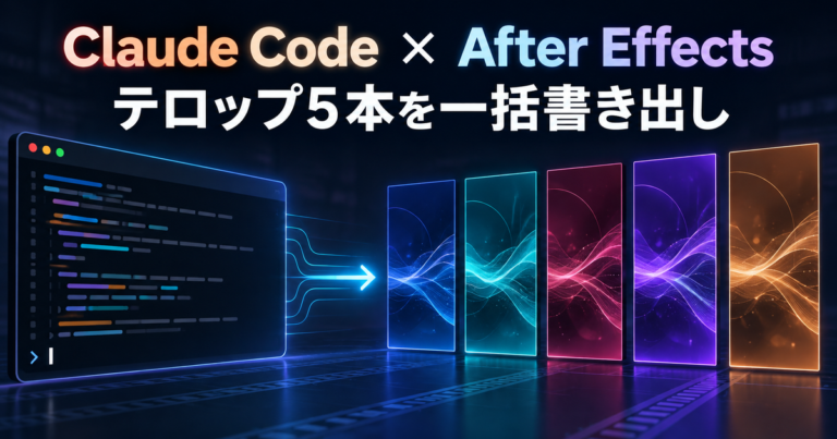 Claude CodeでAfter Effectsを自動化｜テロップ5本をaerenderで一括書き出し
