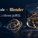 Claude Code × Blender glb書き出しとthree.js再生。真鍮の渾天儀がワイヤーフレームから3Dモデルになり、ブラウザに表示される様子