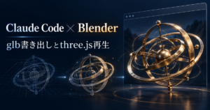 Claude CodeでBlenderを動かしWebに載せる｜glb書き出しとthree.js再生