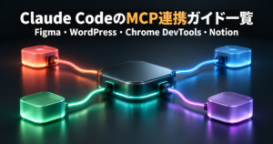 Claude CodeのMCP連携ガイド一覧｜Figma・WordPress・Chrome DevTools・Notion
