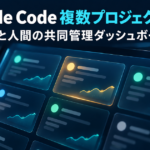 Claude Codeで複数プロジェクトを管理する共同管理ダッシュボードのイメージ