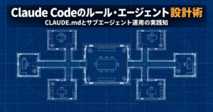 Claude Codeのルール・エージェント設計術｜CLAUDE.mdとサブエージェント運用の実践知