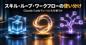 Claude Codeのスキル・ループ・ワークフローの使い分け｜いつどれを使うか判断ガイド
