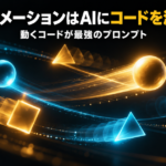 CSSアニメーションはAIに「コードを渡して」作る｜動くコードが最強のプロンプト