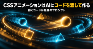 CSSアニメーションはAIに「コードを渡して」作る|動くコードが最強のプロンプト