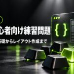CSS初心者向け練習問題のアイキャッチ