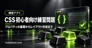 CSS初心者向け練習問題｜プロパティの基礎から簡単なレイアウト作成まで