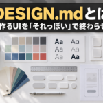 DESIGN.mdとは｜AIが作るUIを「それっぽい」で終わらせない設計ファイル