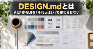 DESIGN.mdとは｜AIが作るUIを「それっぽい」で終わらせない設計ファイル