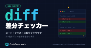コード・テキスト比較をブラウザで｜登録不要の無料diff差分チェッカー