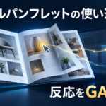 デジタルパンフレットの使い道｜反応をGA4で測る