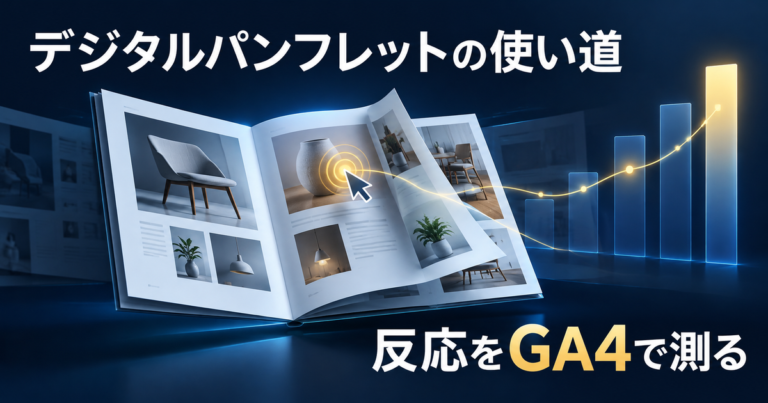 デジタルパンフレットの使い道｜チラシや会社案内の反応をGA4で測る