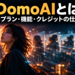 DomoAIとは｜料金プラン・使える機能・クレジットの仕組みを整理