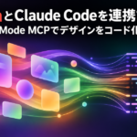 FigmaとClaude Codeを連携する方法｜Dev Mode MCPでデザインをコード化するワークフロー