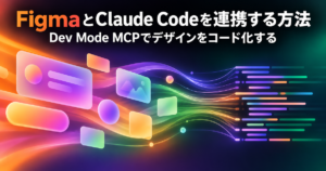 FigmaとClaude Codeを連携する方法｜Dev Mode MCPでデザインをコード化するワークフロー
