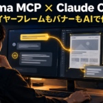 Figma MCP × Claude Code ワイヤーフレームもバナーもAIで作る