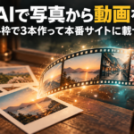生成AIで写真から動画を作る｜無料枠で3本作って本番サイトに載せた