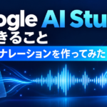 Google AI Studioでできること 無料でナレーションを作ってみた
