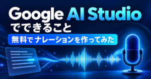 Google AI Studioでできること｜無料でナレーションを作ってみた