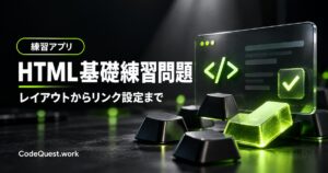 HTML基礎練習問題｜初心者が実践で学べる！レイアウトからリンク設定まで完全解説
