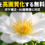 画像を高画質化する無料ツール｜ボケ補正・AI超解像に対応