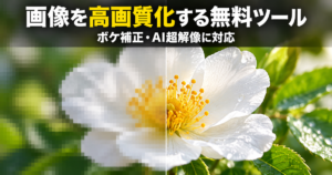 画像を高画質化する無料ツール｜ボケ補正・AI超解像に対応