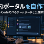 社内ポータルを自作する Claude Codeで作るチームボードと公開前チェック