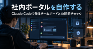 社内ポータルをClaude Codeで自作する｜チームボードの作り方と公開前チェック