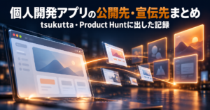 個人開発アプリの公開先・宣伝先まとめ｜tsukutta・Product Huntに出した記録