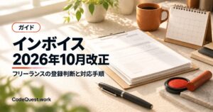 インボイス2026年10月改正｜フリーランスの登録判断と対応手順
