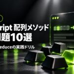 JavaScript 配列メソッド練習問題10選のアイキャッチ