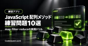 JavaScript 配列メソッド練習問題10選【map・filter・reduce実践ドリル】