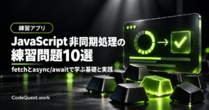 JavaScript 非同期処理の練習問題10選｜fetchとasync/awaitで学ぶ基礎と実践