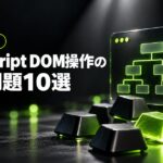 JavaScript DOM操作の練習問題10選のアイキャッチ
