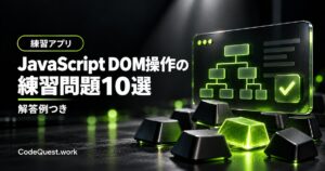 JavaScript DOM操作の練習問題10選｜解答付き！