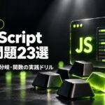 JavaScript練習問題23選のアイキャッチ