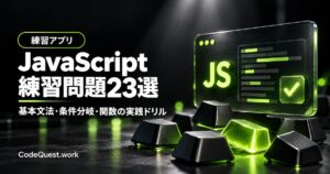 JavaScript練習問題23選｜初心者向け基礎文法の実践課題集