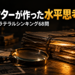 ディレクターが作った水平思考クイズ　脳トレになるラテラルシンキング68問